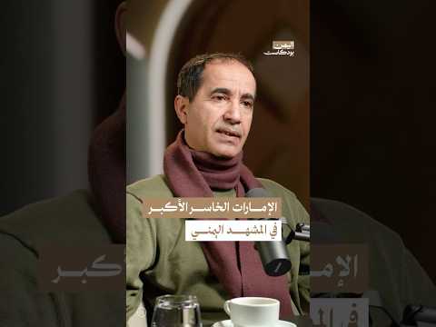 اليمن بودكاست