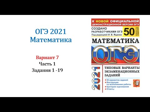 ОГЭ 2021. Математика. Вариант 7. Сборник на 50 вариантов. Под ред. И.В. Ященко, Задания 1 - 19.