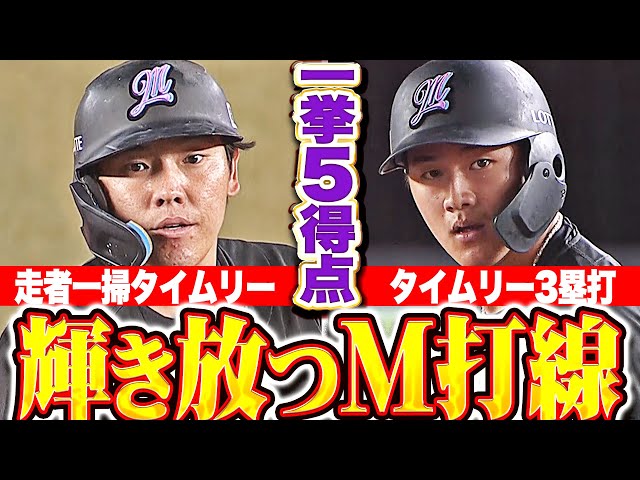 【輝き放つM打線】マリーンズの逆襲始まる『安田尚憲が走者一掃タイムリー！西川史礁もタイムリー3塁打で一挙5得点！』