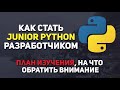 Как стать Junior Python разработчиком