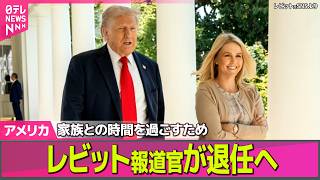 Download lagu 【アメリカライブ】ホワイトハウスのレビット報道官が今月末で退任へ　今年5月に出産──国際ニュースライブ（日テレNEWS LIVE） mp3
