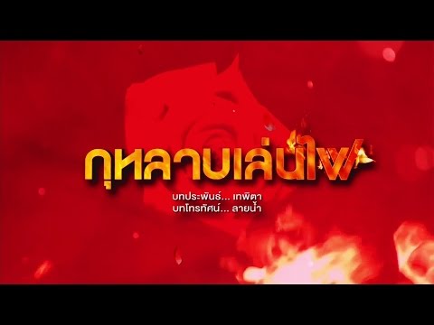 คลิกเพื่อดูคลิปวิดีโอ