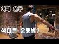 [1Music]시즌 색다른 어깨 루틴공개합니다 !