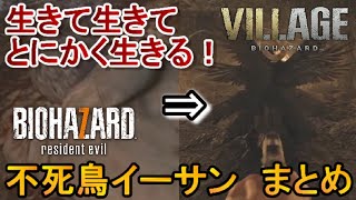 【閲覧注意】最強チートキャラ：イーサンまとめ←バイオハザード7＆バイオハザード8 ヴィレッジ面白いシーン