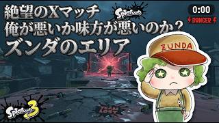 俺が悪いのか味方が悪いのか　ズンダのXマッチ　エリア【スプラトゥーン3】