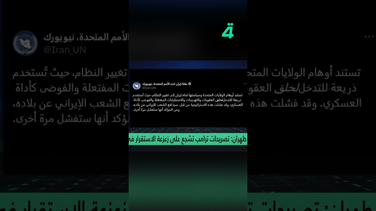 فيديو | طهران: تصريحات ترامب تشجع على زعزعة الاستقرار في إيران