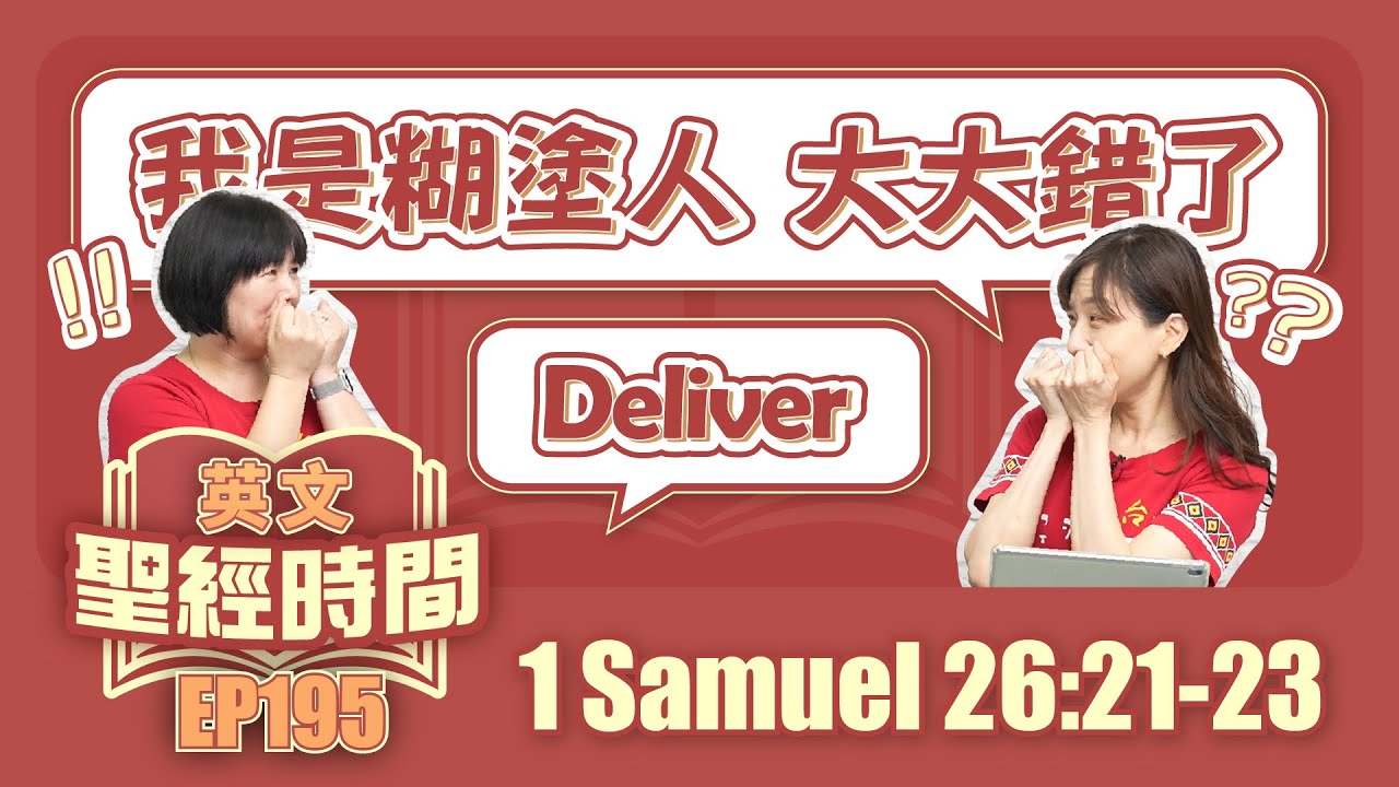 撒母耳記上 1 Samuel 26:21-23