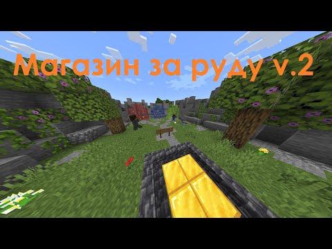 Магазин за руду. Магазин за руду. Карта магазин за руду майнкрафт. Магазин за руду майнкрафт. Карта магазин за руду майнкрафт.