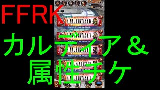 【FFRK】カルディア攻略応援チケ＆属性チケ