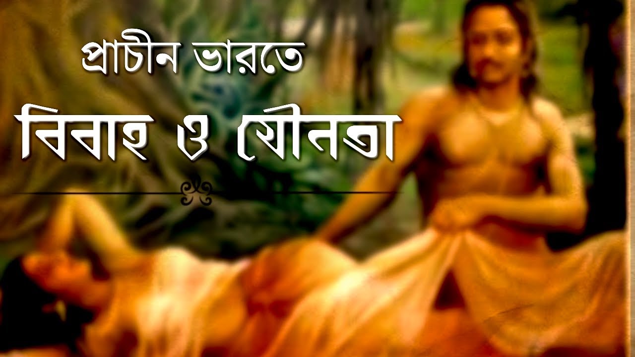 প্রাচীন ভারতে কীভাবে বিবাহ হতো? রামায়ণ মহাভারতের যৌনজীবন Marriage and Sexuality in Ancient India