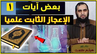 صورة 4 آيات قرآنية بها إعجاز علمي مُثبت | الجزء الأول | تحصين العقل المسلم (28) English Subtitle