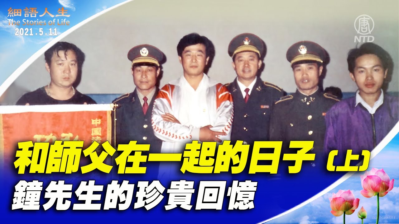 The Stories of Life - The Days We Were With Master Li【細語人生】和師父在一起的日子（上）再版