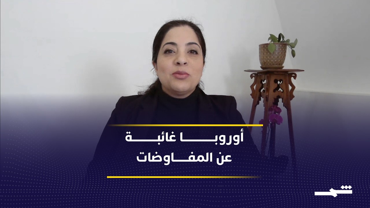 فيديو | هل خسرت أوروبا نفوذها؟.. مفاوضات واشنطن وطهران تعيد رسم المنطقة