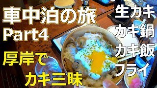 北海道レンタカー車中泊の旅！厚岸で牡蠣三昧！！Part4