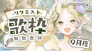 [Vtub] Ellise 點歌歌回 ルールは概要欄にあります　おいしい料理求