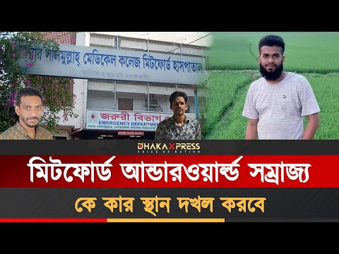 মিটফোর্ড আন্ডারওয়ার্ল্ডের লড়াই চলতে থাকবে