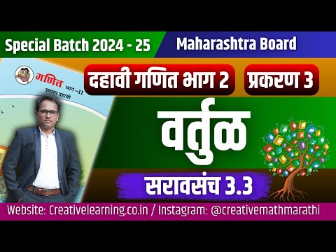 दहावी गणित भाग 2 | प्रकरण ३ | वर्तुळ  | सरावसंच 3.3