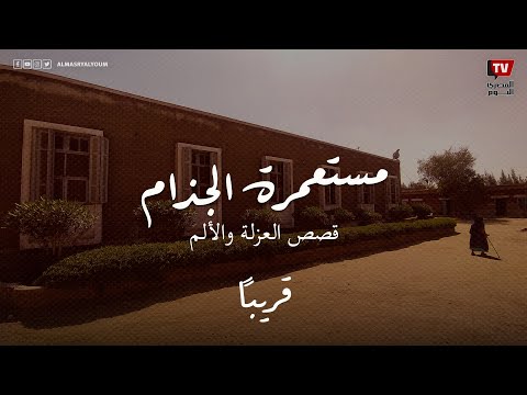 مستعمرة الجُذام.. قصص من العزلة والألم