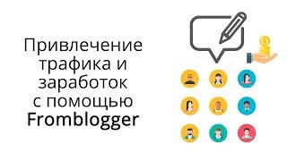 Платформа Fromblogger для привлечения трафика и заработка