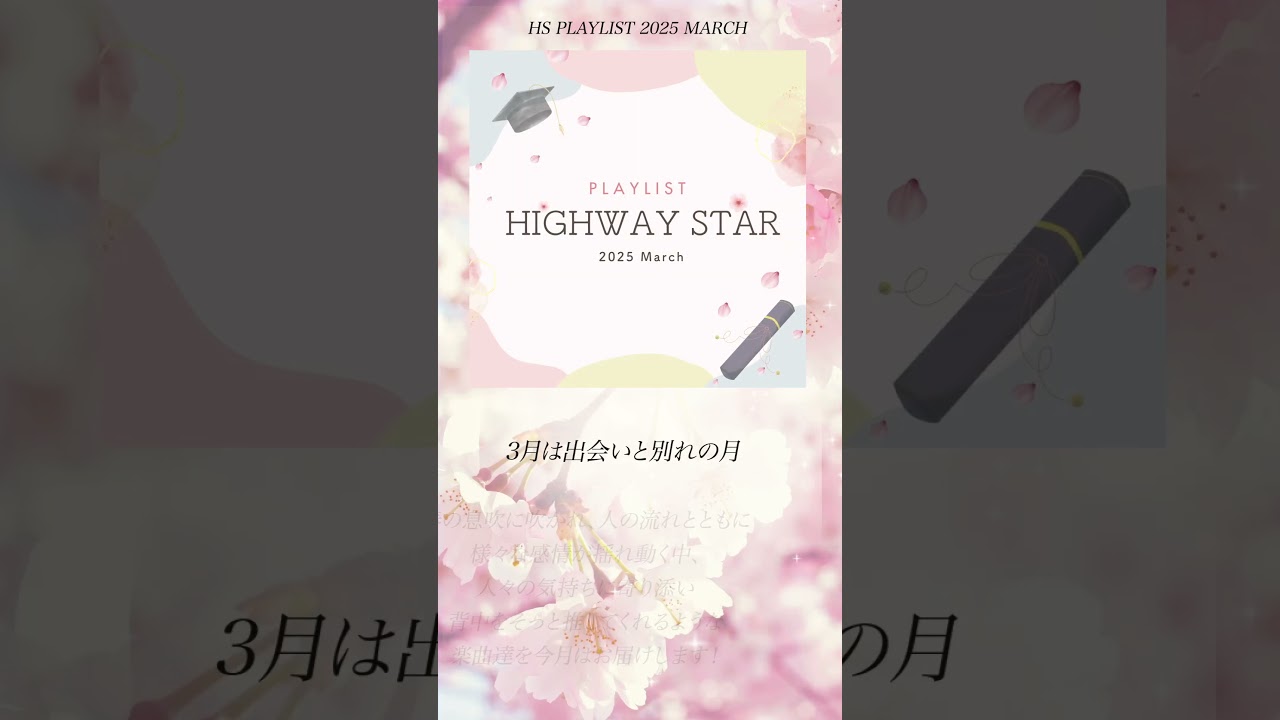 【HIGHWAY STAR PLAYLIST 2025 March✨】