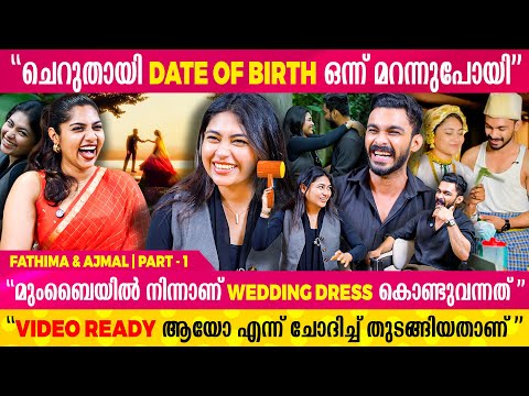 രണ്ടാളും ഒന്നിച്ച് Understanding ആവുക എന്നായിരുന്നു എൻ്റെ Condition | Fathima & Ajmal | PART - 1