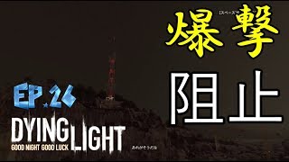 [ダイイングライト実況]安全な場所など無い　＃26　【毎日１８時更新】