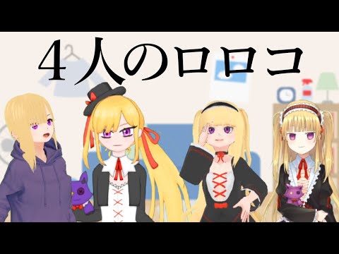 【アニメ】もしもロロコが4人になったら