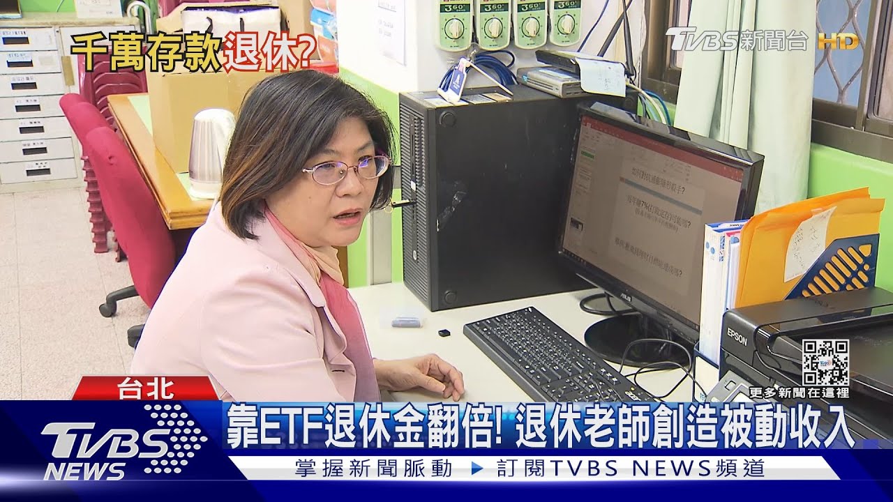 千萬存款才能退休嗎？　退休老師投資ETF退休金翻倍！