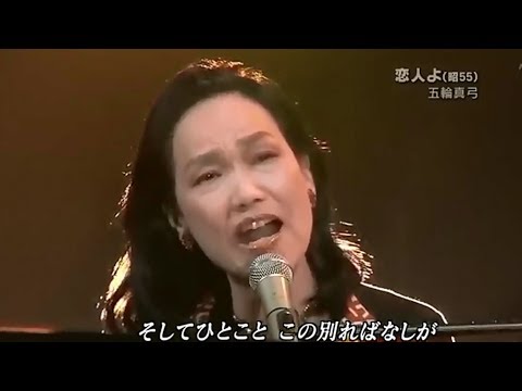 ( 忘不了你 ), 五輪真弓 Mayumi Itsuwa 恋人よ Live