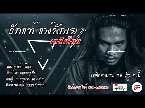 ภาพประกอบคอร์ดเพลง รักแท้แพ้ลักเย