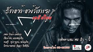 รักแท้แพ้ลักเย – เหล็กโคน