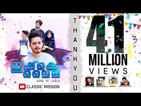 Kannima Vettathe Avale Kanan│ALBUM SONG l ISHQ YE LAILA │RAMEEZ KAREEM│NAWAZ MUNNA│AMEEN NOUFAL│