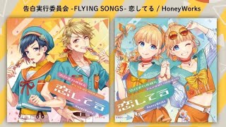 ① We declare a lover! / HoneyWorks feat. Sara HoshikawaCharacter: Juri Hattori - HoneyWorks「告白実行委員会 -FLYING SONGS- 恋してる」クロスフェード