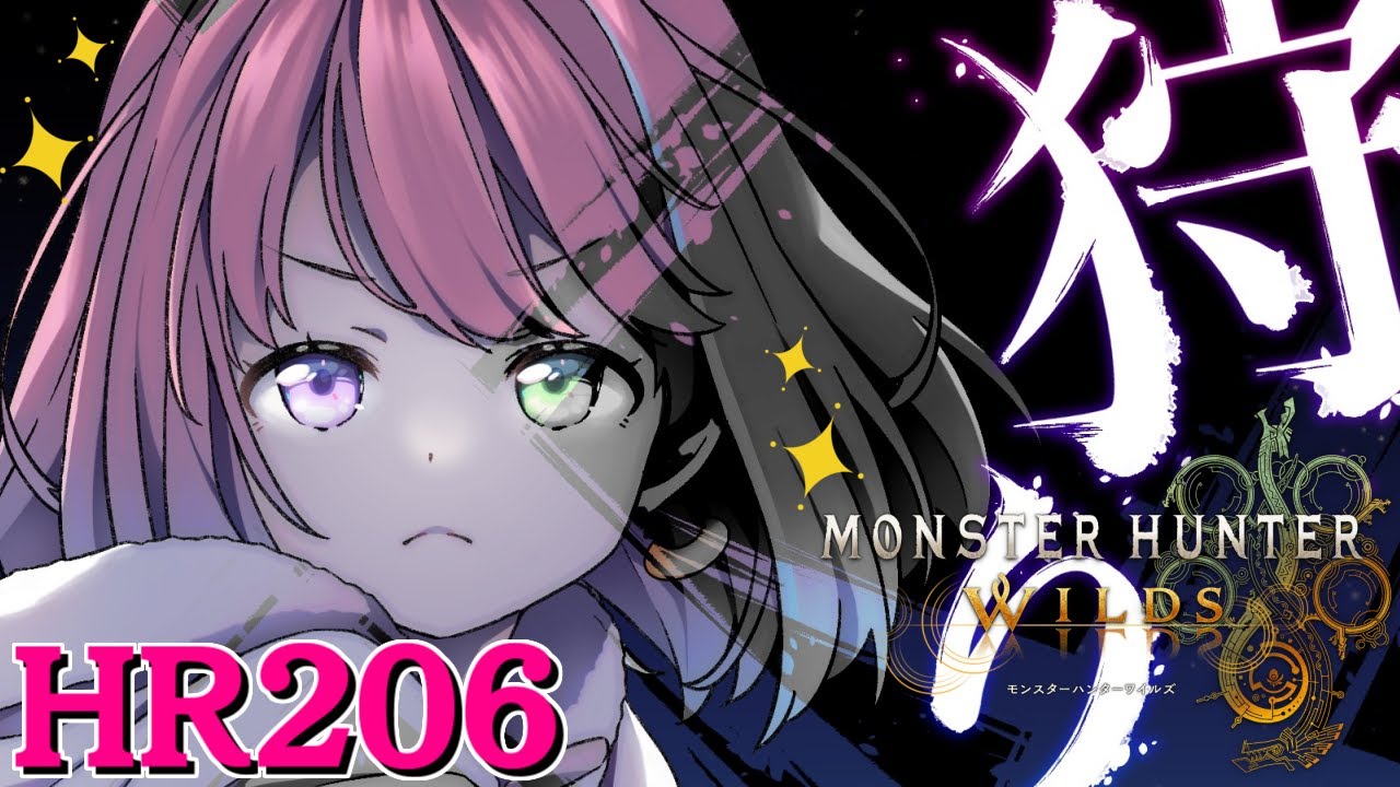 【 モンハンワイルズ 】HR206!褒め褒めろっ!✨アプデ情報も見るのらあああ!!!(・o・🍬)【姫森ルーナ/ホロライブ】