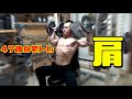 47歳自宅トレーニング~ホームジムで肩を追い込む~