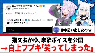 猫又おかゆ、麻酔直後の音声を公開→白上フブキ「笑ってしまった」【反応集】