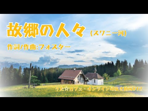 教養学科 故郷の人々（スワニー河）＿作詞/作曲:フォスター 訳詞:堀内敬三【HAMORI-BEの切抜き動画 うた☆カフェ・オンライン】#12