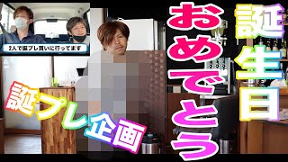 【春夏コーデ！？】誕プレ企画！無くて困っている物をプレゼント！