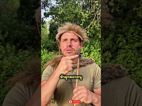 การทำลูกธนูของชนเผ่า