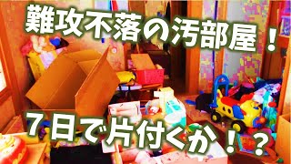 おもちゃ部屋の汚部屋汚片付け１日目／７日☆片付けのやる気アップにご視聴ください☆