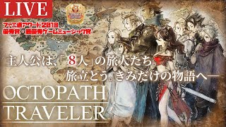【生配信】04_8人が織りなす奇跡のRPG//トレサ第1章～オルベリク第1章【OCTOPATH TRAVELER】
