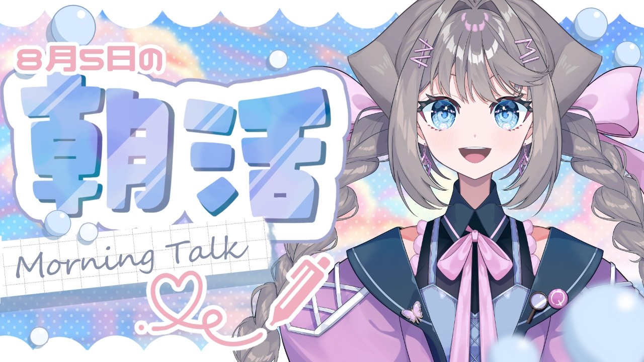 【朝活雑談】8月5日をお知らせします！！【個人勢Vtuber / 九瑠璃るく】