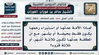 صورة [2063 -2802] لماذا مدة استبراء رحم الأمَة بحيضة؟ - الشيخ صالح الفوزان