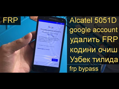 Alcatel 5051D FRP удалить google account кодини очиш