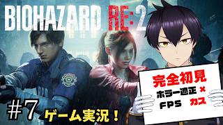 【＃7】完全初見初心者がバイオハザードRE:2に挑む！！【ゲーム実況/Vtuber】