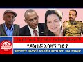 zaramedia የዶክተሯ አሳዛኝ ግድያ 15ቱ በትግራይ ጄኖሳይድ የፈፀሙ ወታደራዊ መኮንኖች ሀይማኖት መሪዎች እባካችሁ አስታርቁን