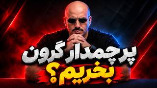 گوشی پرچمدار گرون واقعا نیازه؟ 🤔