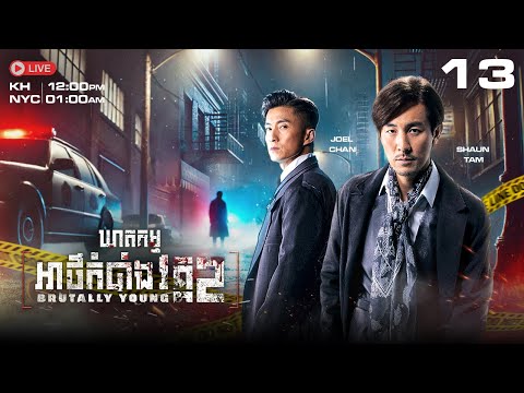 TVB ឃាតកម្មអាថ៌កំបាំង វគ្គ II 13/20 | រឿងភាគហុងកុង និយាយខ្មែរ｜2022 | Brutally Young 2.0 #TVBCambodia