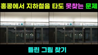 [다른그림찾기/틀린그림찾기] 홍콩에서 지하철을 타도 못찾는 문제 112