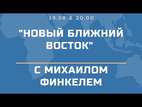 "Новый ближний восток"  с Михаилом Финкелем